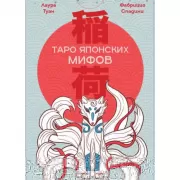 Таро японских мифов