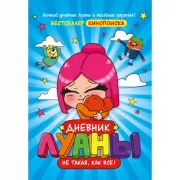 Дневник Луаны. Не такая, как все!