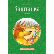 Каштанка. Рассказы