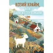 Козий крайм, или Пани из глухомани