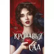 Кровавый сад