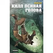 Килл Псиная голова
