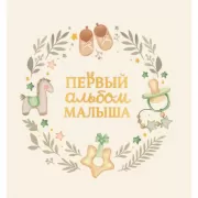 Первый альбом малыша