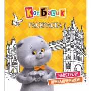 Кот Басик. Навстречу приключениям! Раскраска