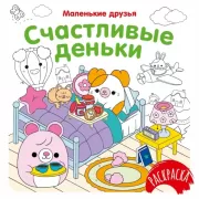 Счастливые деньки