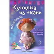 Куколка из ткани. Танцовщица. Мастер-класс и выкройки в натуральную величину