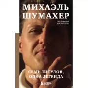Михаэль Шумахер. Семь титулов. Одна легенда
