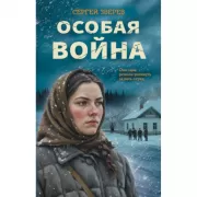 Особая война