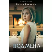 Подмена