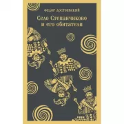 Село Степанчиково и его обитатели