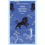 Тайна мертвого ректора. Книга 2