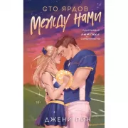 Сто ярдов между нами