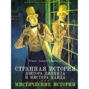 Странная история доктора Джекила и мистера Хайда. Мистические истории