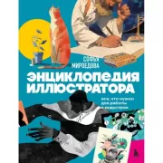 Энциклопедия иллюстратора. Все, что нужно для работы в индустрии