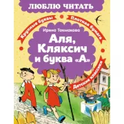 Аля, Кляксич и буква «А»