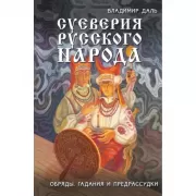 Суеверия русского народа. Обряды, гадания и предрассудки