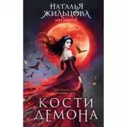 Кости демона