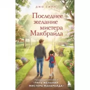 Последнее желание мистера Макбрайда