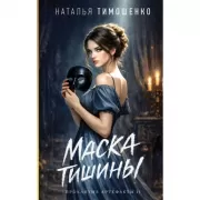 Маска тишины
