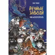 Речные заводи. 108 котогероев