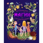 Настольная книга магии для юных волшебниц