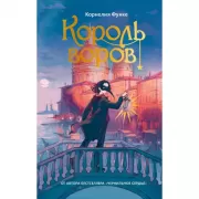 Король воров