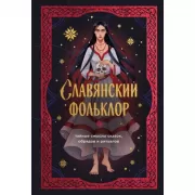 Славянский фольклор. Тайные смыслы сказок, обрядов и ритуалов