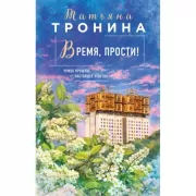 Время, прости!