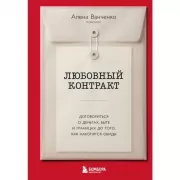 Любовный контракт. Договориться о деньгах, быте и границах до того, как накопятся обиды