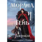 Морана и Тень. Плетущая