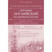 Изучаем английский по мировой классике
