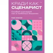 Кради как сценарист. Создай сценарий как в любимых дорамах