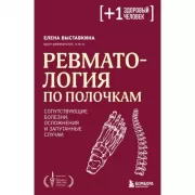 Ревматология по полочкам. Сопутствующие болезни, осложнения и запутанные случаи