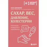 Сахар, вес, давление, холестерин. Практическое руководство от эндокринолога