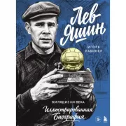 Лев Яшин. Взгляд из XXI века. Иллюстрированная биография