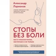 Стопы без боли. Все о плоскостопии, косточках и не только