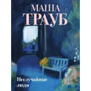 Неслучайные люди