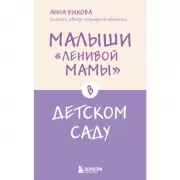 Малыши «ленивой мамы» в детском саду