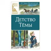 Детство Темы