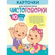 Карточки для запуска речи. Чистоговорки