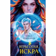 Игры огня. Искра
