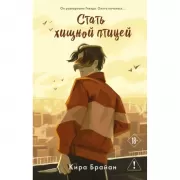 Стать хищной птицей