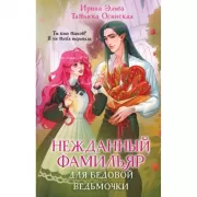 Нежданный фамильяр для бедовой ведьмочки