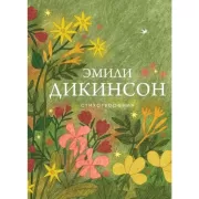 Стихотворения