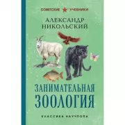 Занимательная зоология