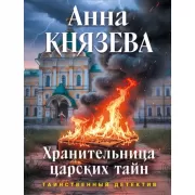 Хранительница царских тайн