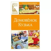 Домовенок Кузька