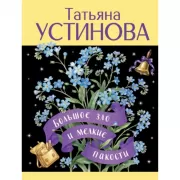 Большое зло и мелкие пакости