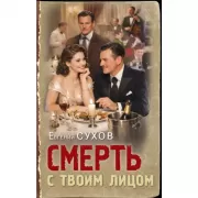 Смерть с твоим лицом