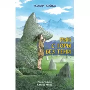 Рин с Горы без Тени